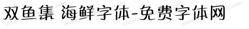 双鱼集 海鲜字体字体转换